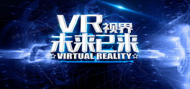 虛擬現實 未來已來！免費獲取專業VR科技海報背景素材